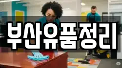부산유품정리