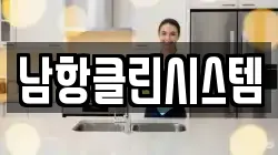 남항클린시스템