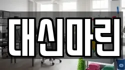 부산광역시 영도구 대평동2가 청소,입주청소,사무실청소,에어컨청소,특수청소,상가청소,거주청소,유품정리
