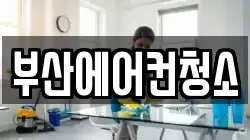 부산에어컨청소