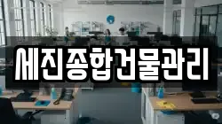 세진종합건물관리