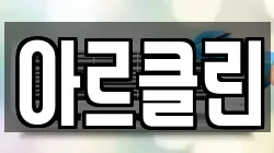 아르클린