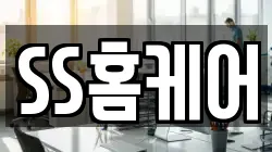 SS홈케어