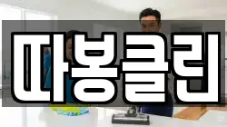따봉클린
