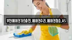 부산에어컨가스충전,에어컨수리,에어컨청소,AS
