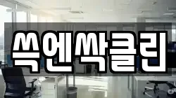 쓱엔싹클린