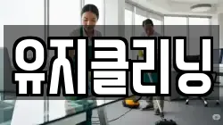 유지클리닝