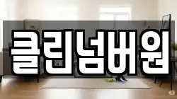 클린넘버원