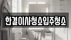 한결이사청소입주청소