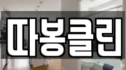 따봉클린