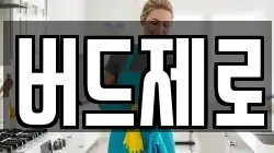 버드제로