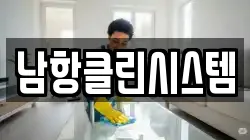 남항클린시스템