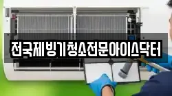 전국제빙기청소전문아이스닥터