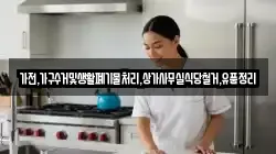 가전,가구수거및생활폐기물처리,상가사무실식당철거,유품정리