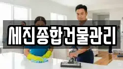 세진종합건물관리