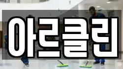 아르클린