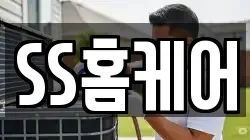 SS홈케어