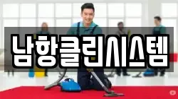 남항클린시스템