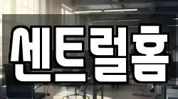 센트럴홈