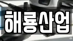 해룡산업