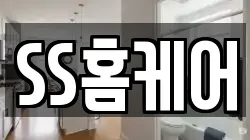 SS홈케어