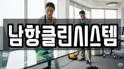 남항클린시스템