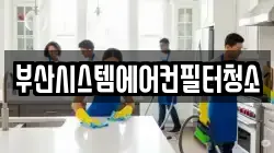 부산시스템에어컨필터청소