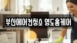 부산에어컨청소 영도홈케어