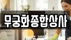 무궁화종합상사