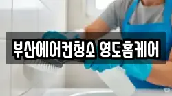 부산에어컨청소 영도홈케어