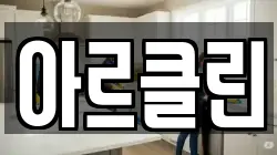 아르클린