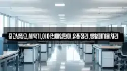 중고냉장고,세탁기,에어컨매입판매,유품정리,생활폐기물처리