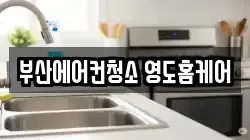 부산광역시 영도구 청소,입주청소,사무실청소,에어컨청소,특수청소,상가청소,거주청소,유품정리