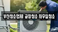 부산청소업체 공장청소 사무실청소