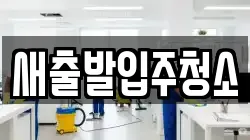 새출발입주청소