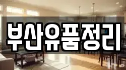 부산유품정리