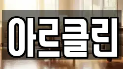 아르클린