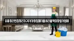 유품정리빈집정리가구수거가정집폐기물처리붙박이장철거업체