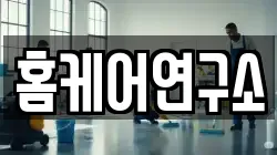 부산광역시 영도구 신선동1가 청소,입주청소,사무실청소,에어컨청소,특수청소,상가청소,거주청소,유품정리