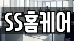SS홈케어