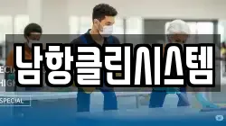 남항클린시스템