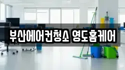 부산에어컨청소 영도홈케어
