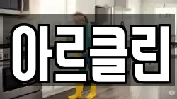 아르클린
