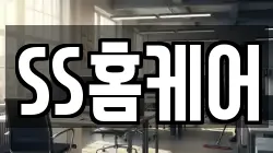 SS홈케어