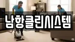 남항클린시스템