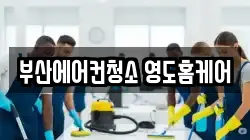 부산에어컨청소 영도홈케어