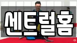 센트럴홈