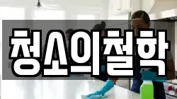 부산광역시 영도구 신선동3가 청소,입주청소,사무실청소,에어컨청소,특수청소,상가청소,거주청소,유품정리