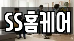 SS홈케어