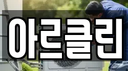 아르클린